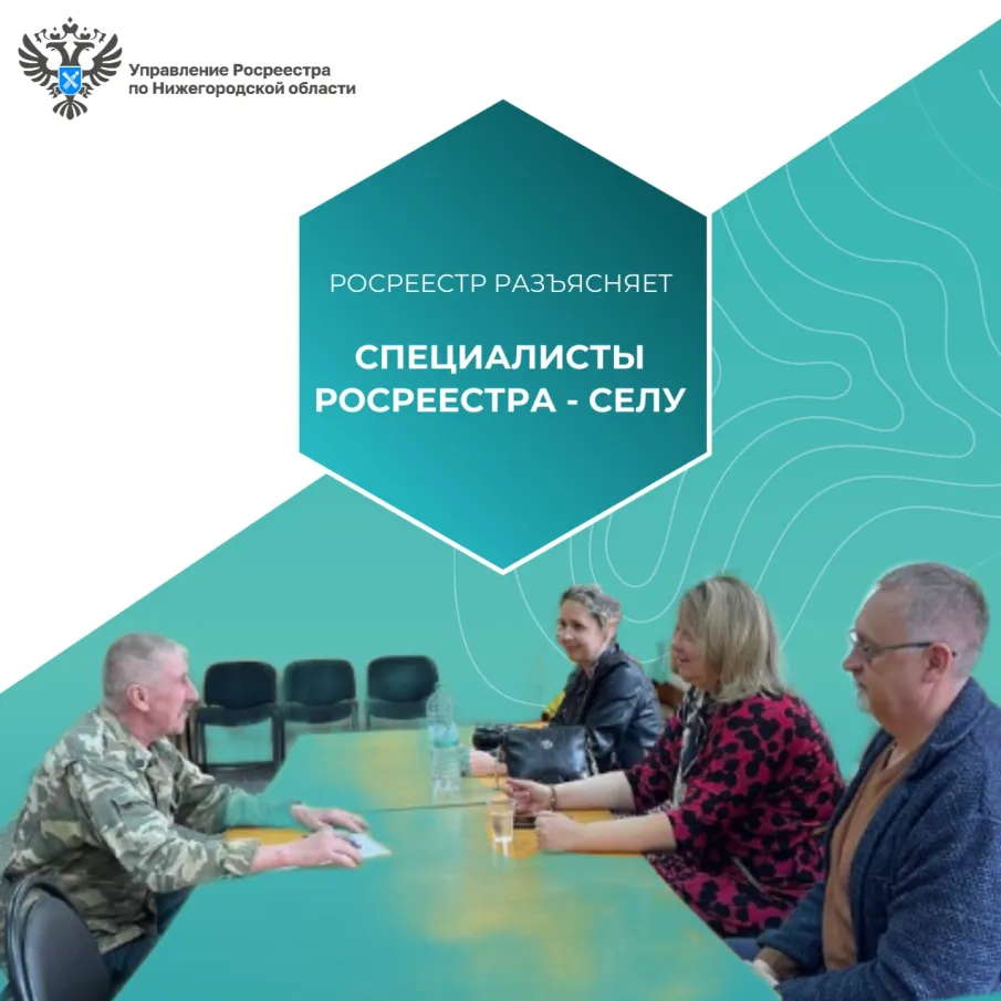 Специалисты Нижегородского Росреестра – селу